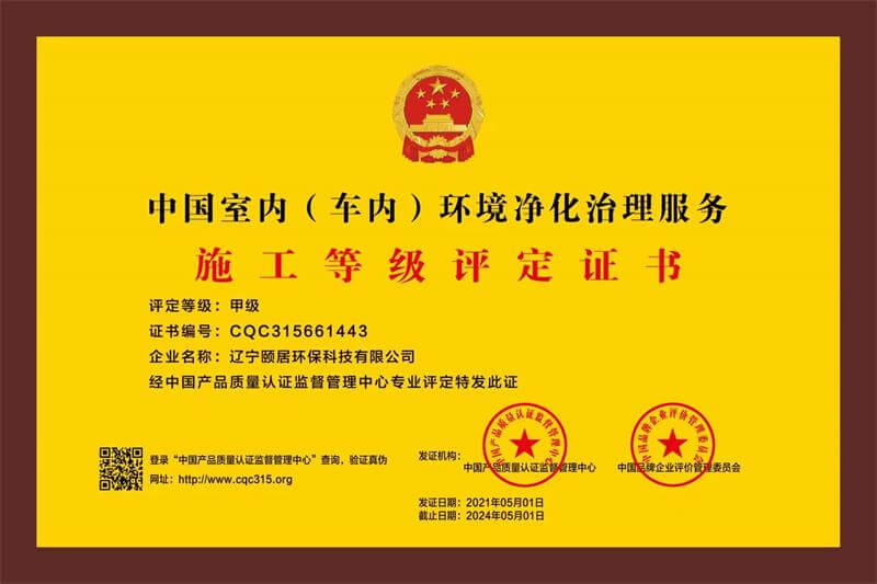 颐居环保——中国室内（车内）环境净化治理服务施工甲级评定证书