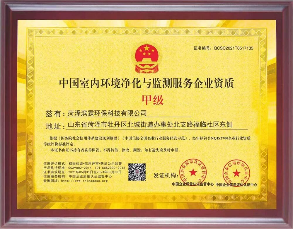滨霖环保——中国室内环境净化与监测服务企业甲级资质证书（附）