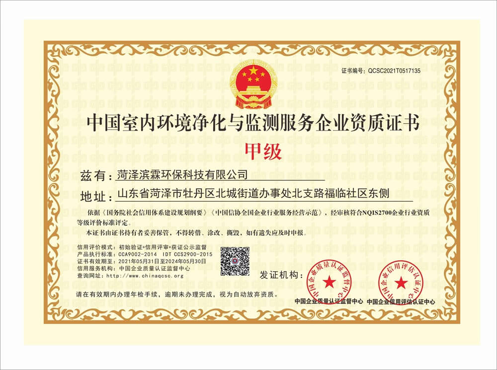 滨霖环保——中国室内环境净化与监测服务企业甲级资质证书