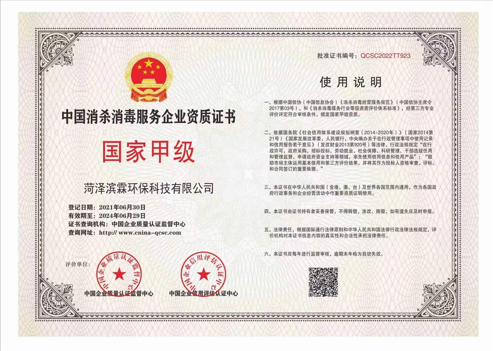 滨霖环保——中国消杀消毒服务企业国家甲级资质证书