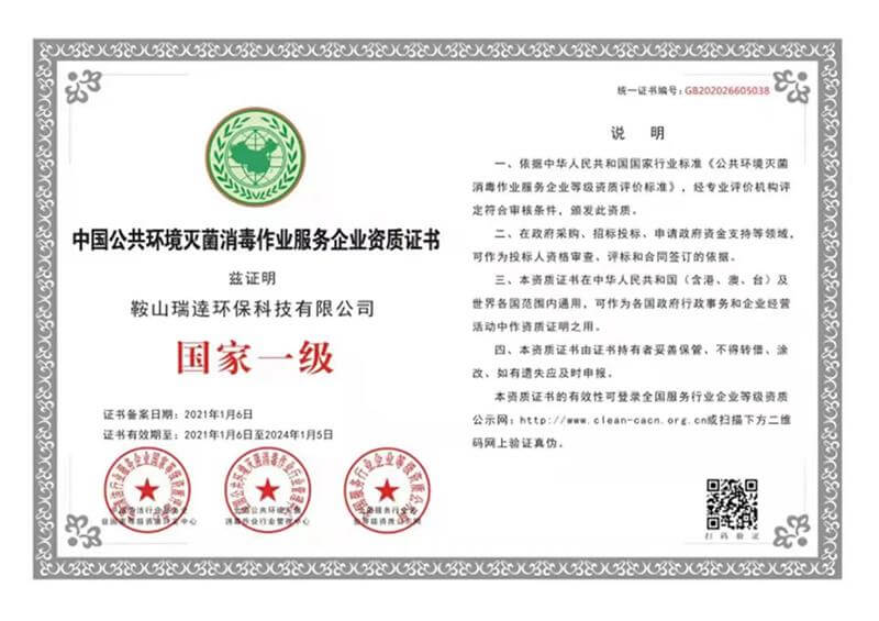 中国公共环境灭菌消毒作业服务企业资质证书国家一级