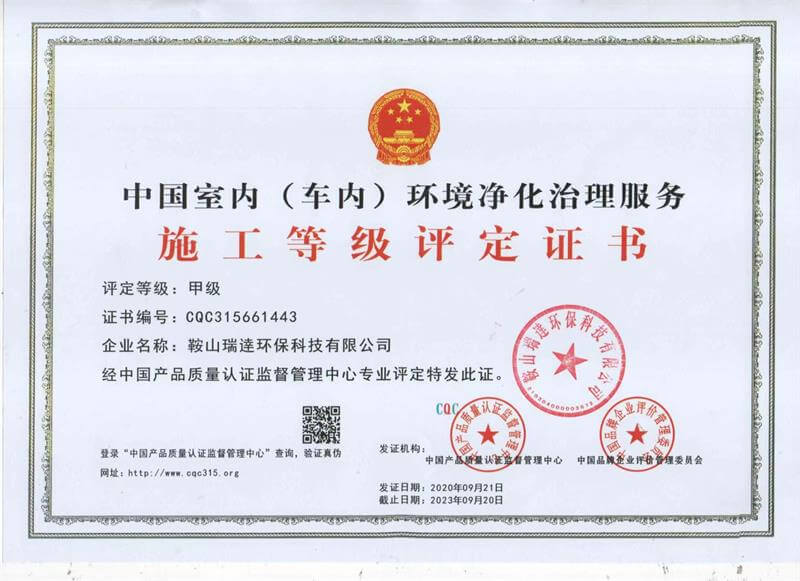 瑞逹环保——中国室内（车内）环境净化治理服务施工甲级评定证书