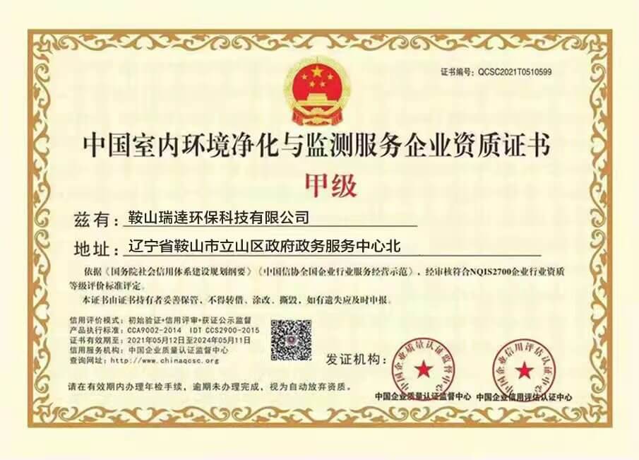 瑞逹环保——中国室内环境净化与监测服务企业甲级资质证书