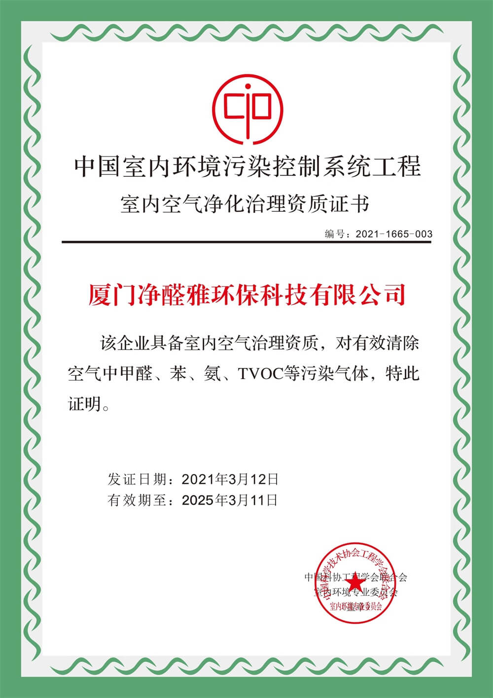 中国室内环境污染控制系统工程室内空气净化治理资质证书
