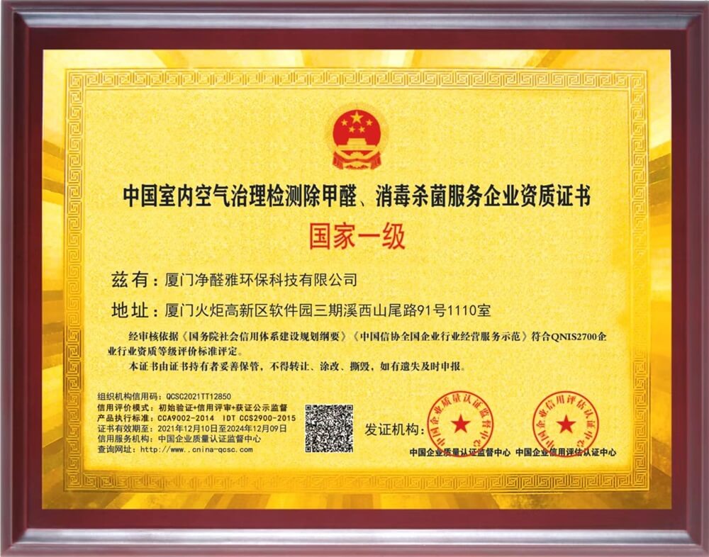 中国室内空气治理检测除甲醛、消毒杀菌服务企业国际一级资质证书（附