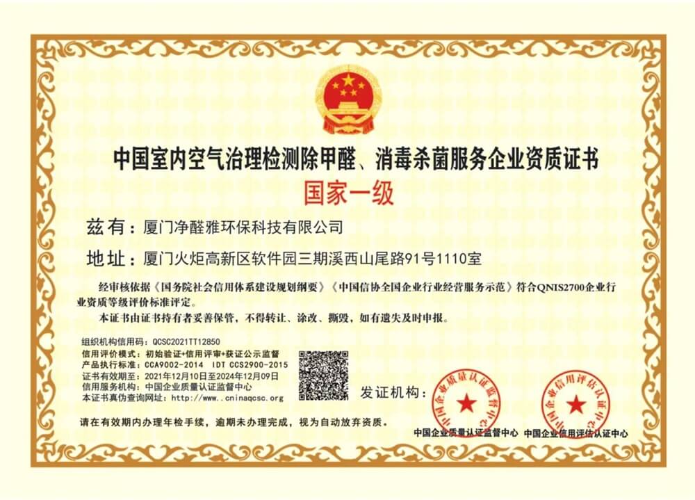 中国室内空气治理检测除甲醛、消毒杀菌服务企业国际一级资质证书