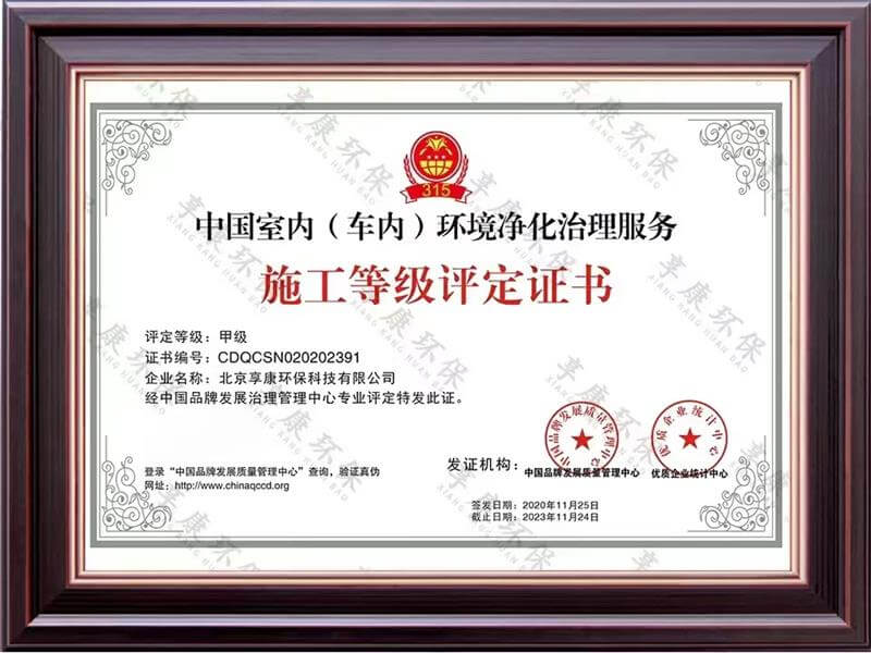 享呼吸——中国室内（车内）环境净化治理服务施工甲级评定证书
