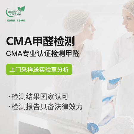 享呼吸（北京店）——【CMA甲醛检测】甲醛检测报告具备法律效力