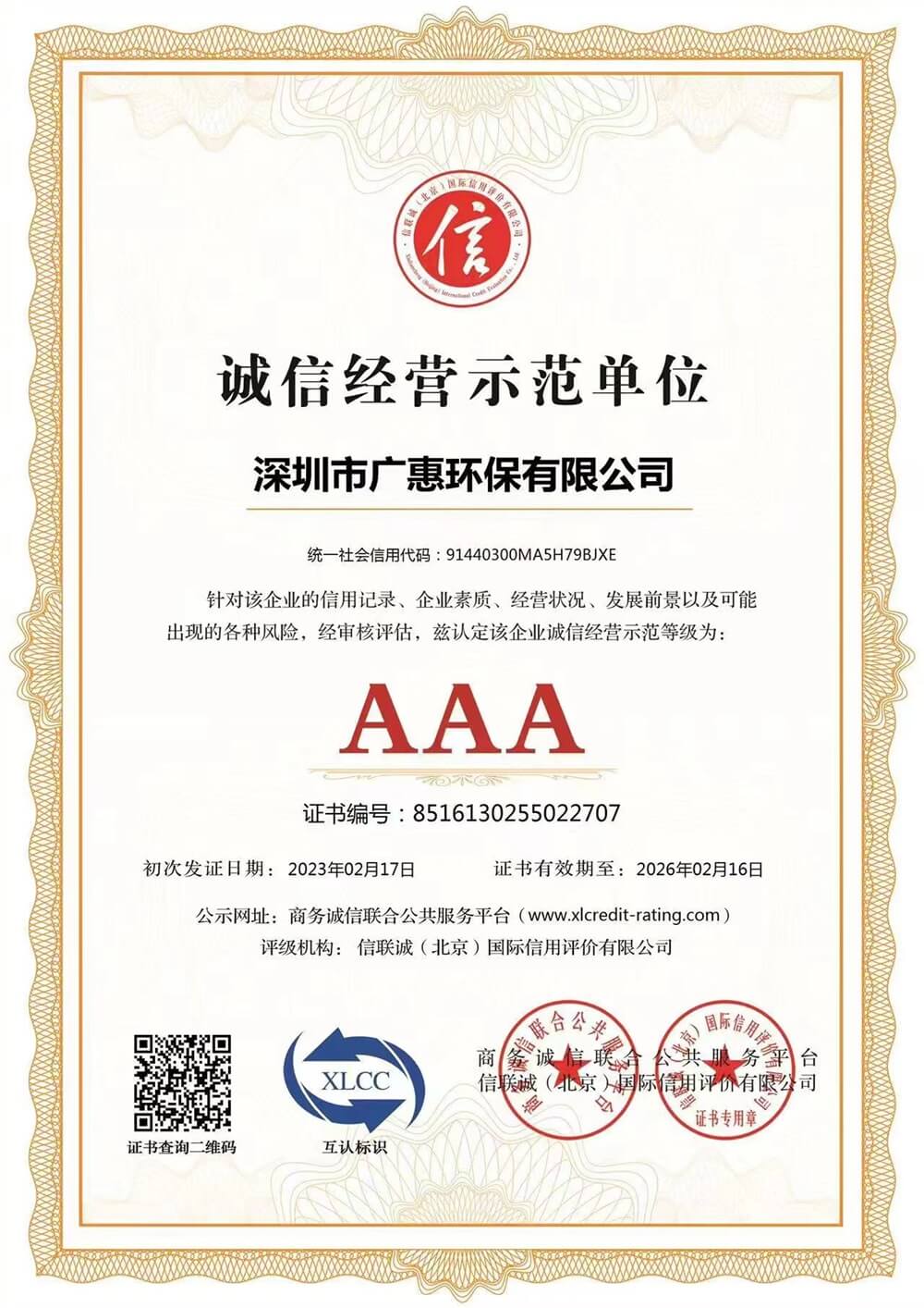 广惠环保——AAA级诚信经营示范单位