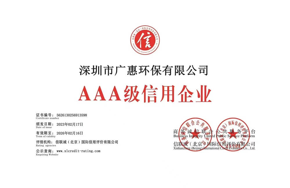 广惠环保——AAA级信用企业