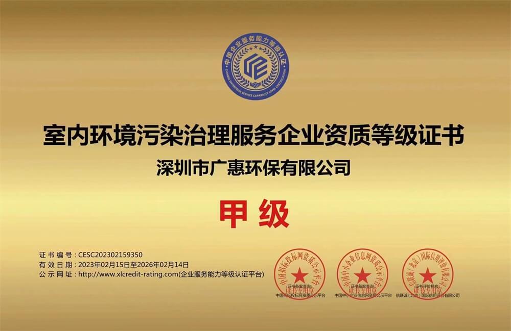 广惠环保——室内环境污染治理服务企业资质甲级证书