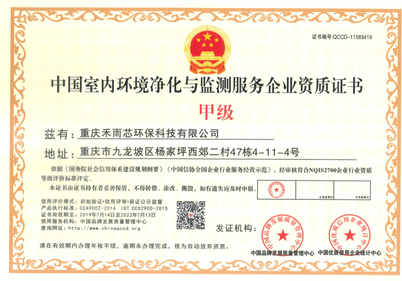 中国室内环境净化与监测服务企业甲级资质证书2