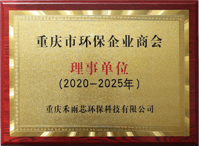重庆市环保企业商会理事单位