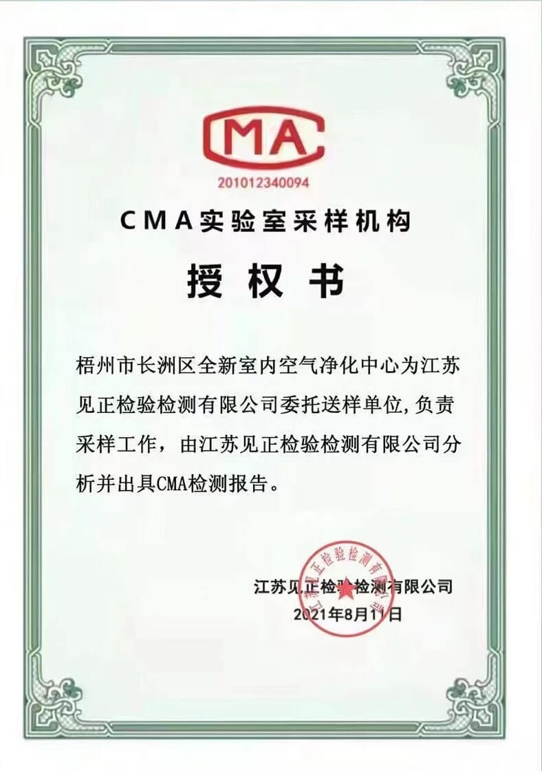 全新环净——CMA实验室采样机构授权书