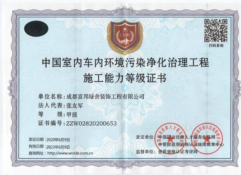 中国室内车内环境污染净化治理工程施工能力甲级证书