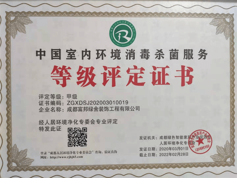 中国室内环境消毒杀菌服务甲级评定证书