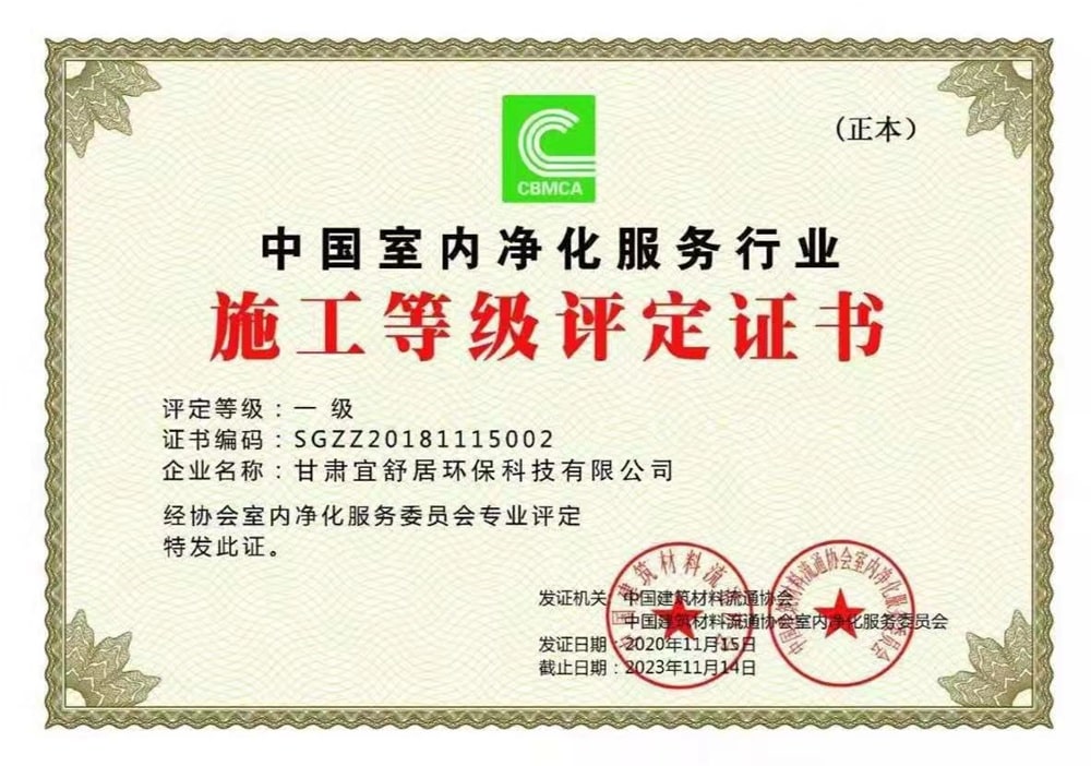 宜舒居环保——中国室内净化服务行业施工一级评定证书