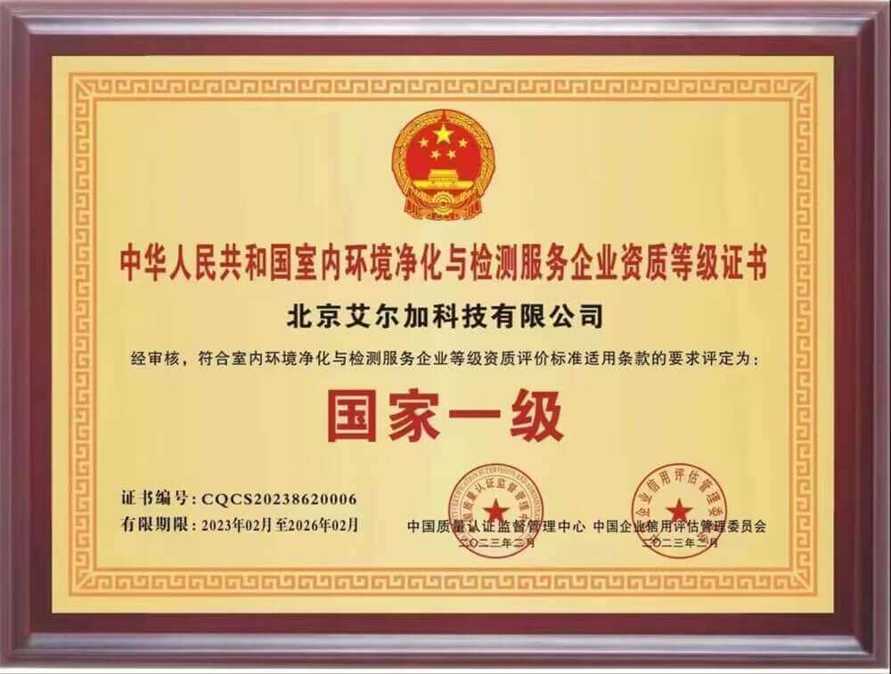 艾尔加——中国室内环境净化与检测服务企业国家一级资质证书（实）