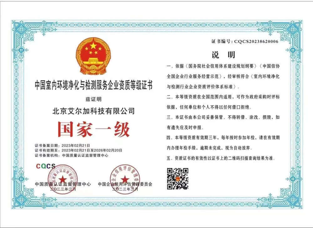 艾尔加——中国室内环境净化与检测服务企业国家一级资质证书