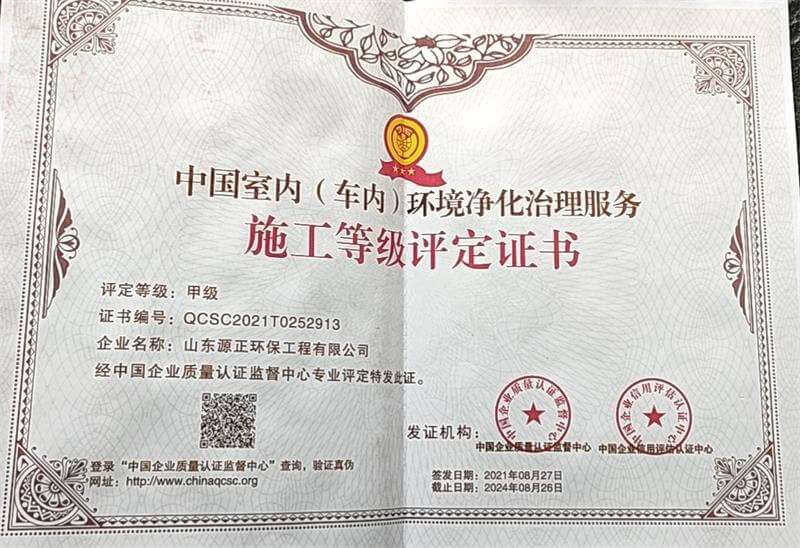 源正环保——中国室内（车内）环境净化治理服务施工甲级评定证书