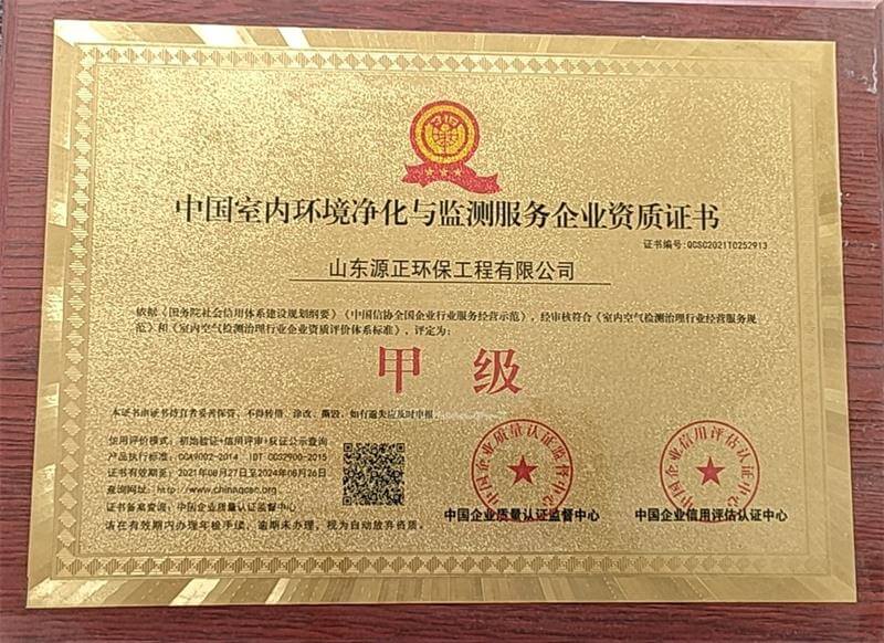 源正环保——中国室内环境净化与监测服务企业甲级资质证书1