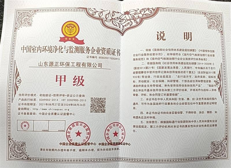 中国室内环境净化与监测服务企业甲级资质证书2
