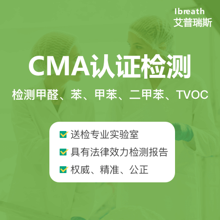 【CMA认证检测】CMA法律效力检测甲醛五项