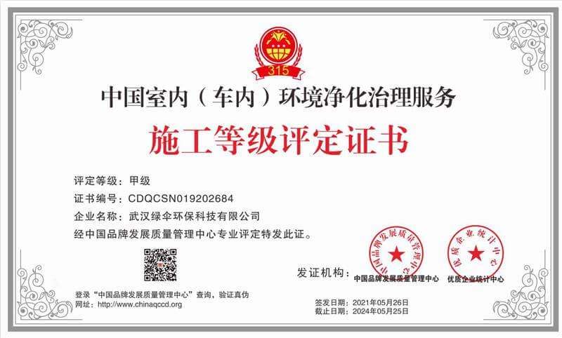 绿伞环保——中国室内（车内）环境净化治理服务施工甲级评定证书