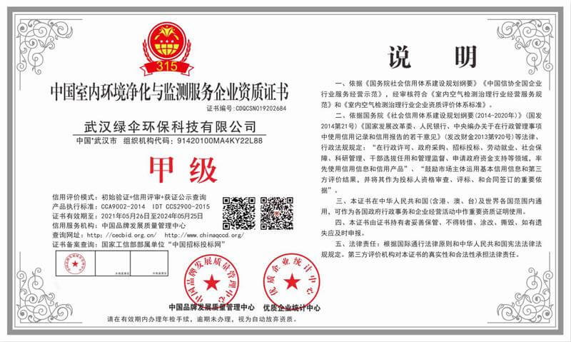 绿伞环保——中国室内环境净化与监测服务企业甲级资质证书