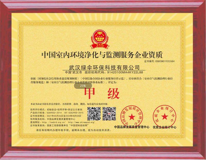 中国室内环境净化与监测服务企业资质甲级证书（实）