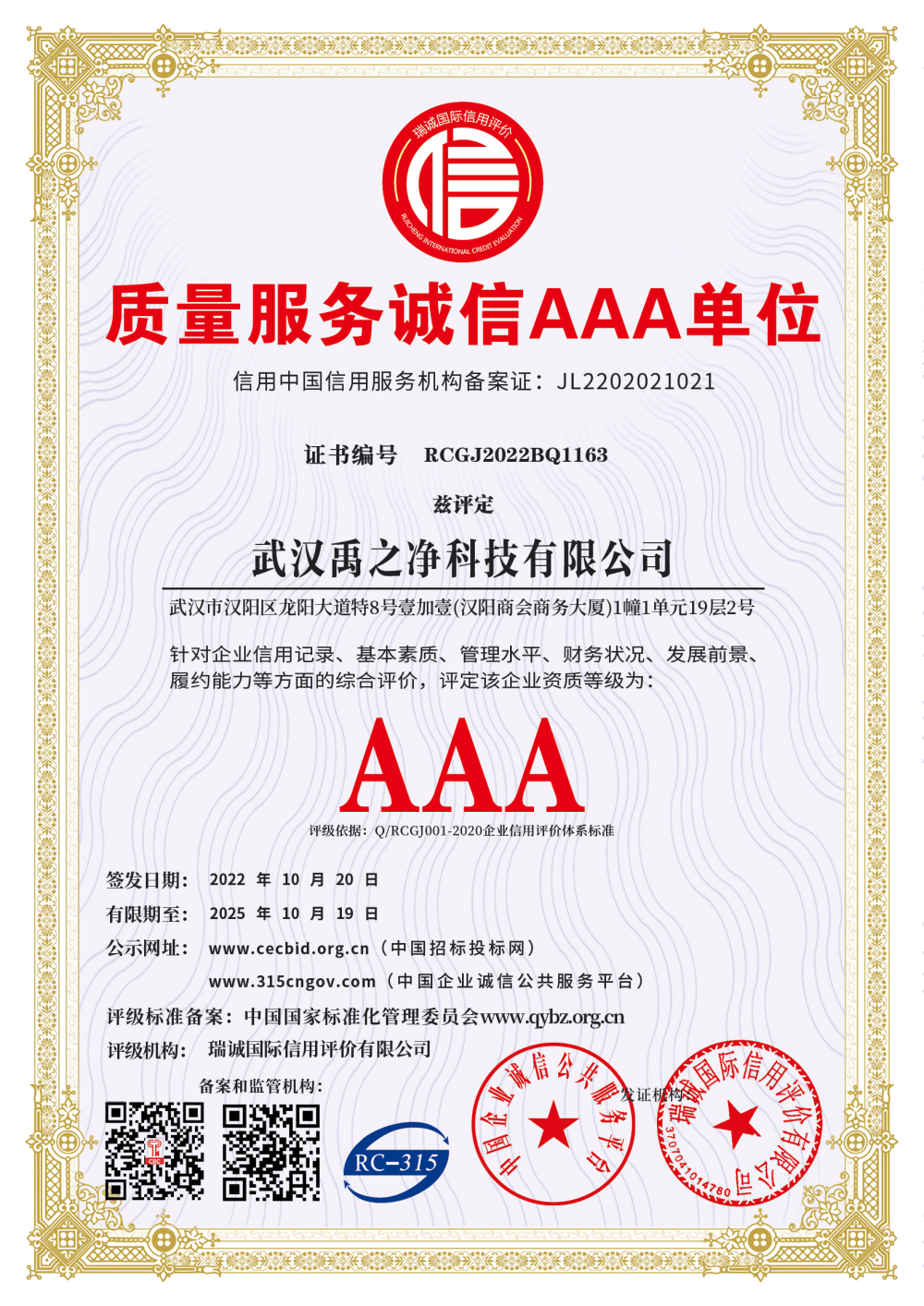 质量服务诚信AAA单位证书