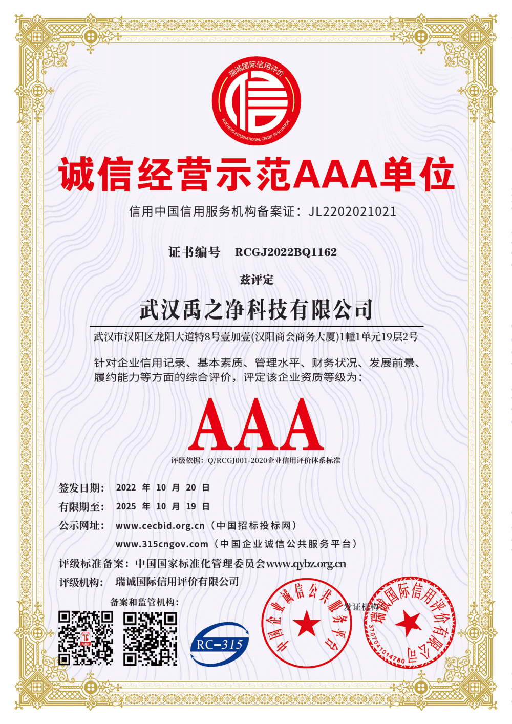 诚信经营示范AAA单位证书