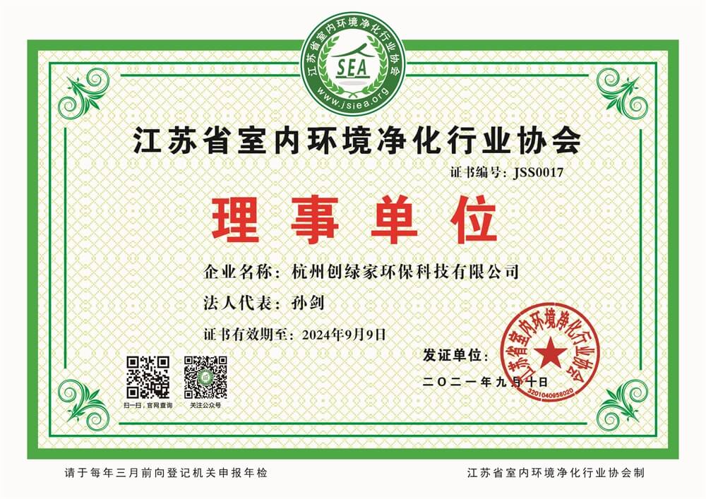 江苏省室内环境净化行业协会理事单位