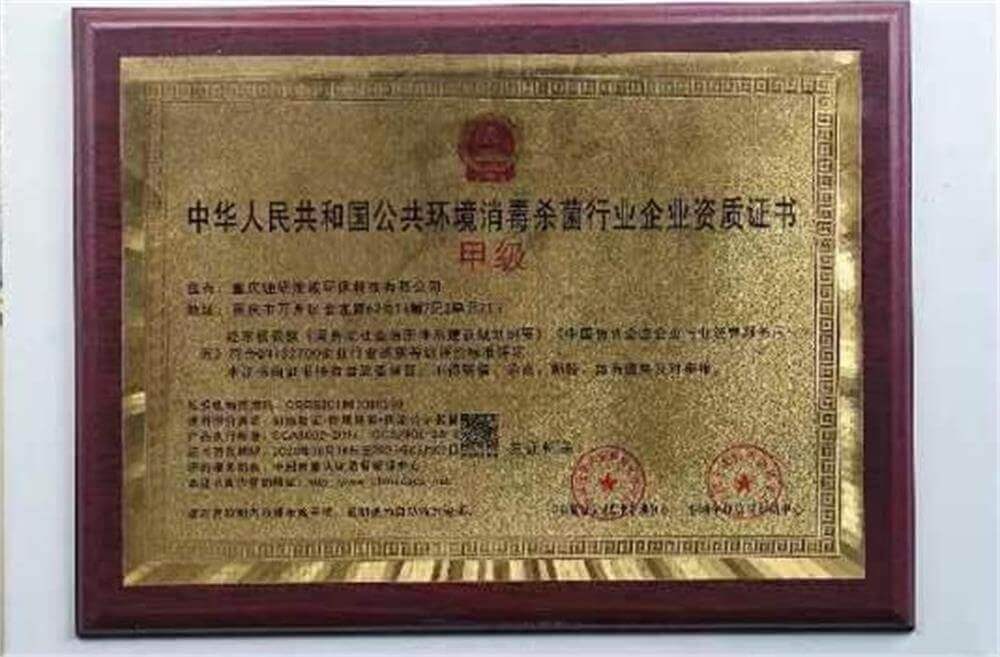 中华人民共和国公共环境消毒杀菌行业企业资质证书