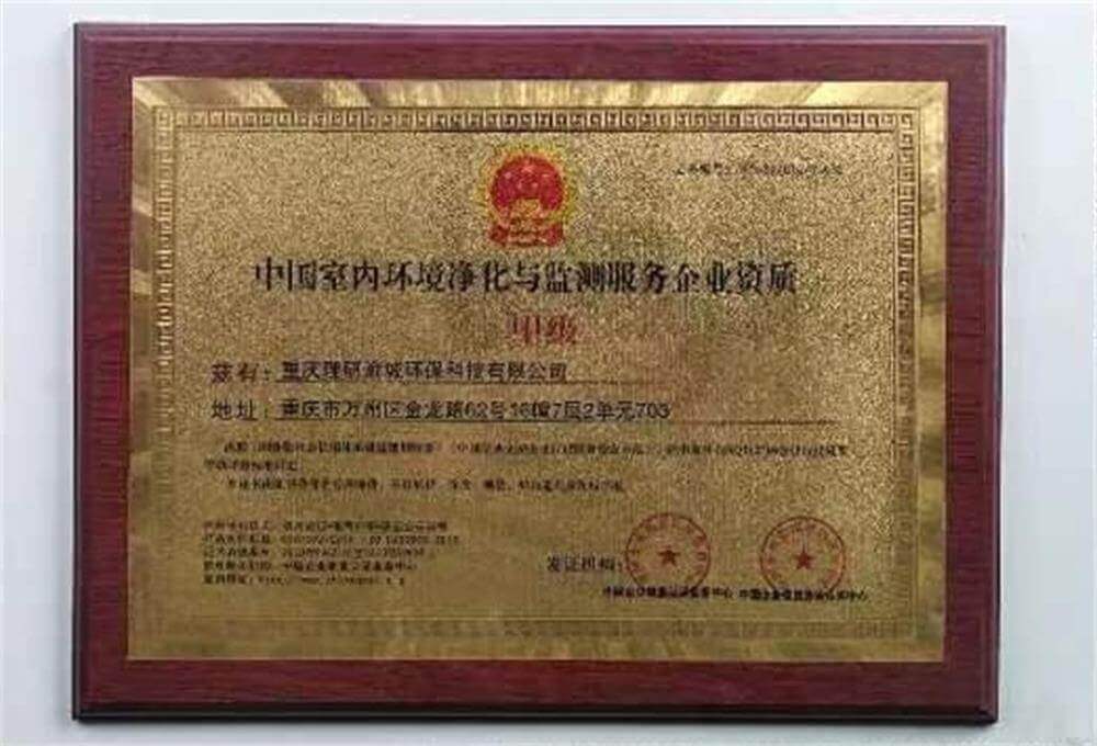 中国室内净化与检测服务企业资质证书