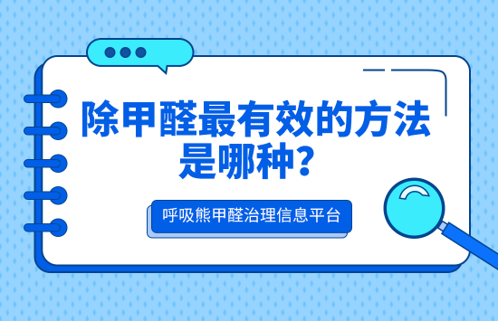 除甲醛最有效的方法是哪种？甲醛“克星”推荐