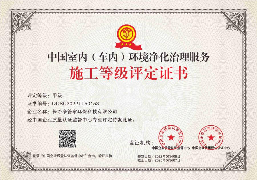 中国室内（车内）环境净化治理服务施工甲级评定证书