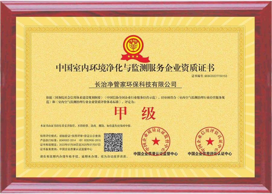中国室内环境净化与监测服务企业甲级资质证书1