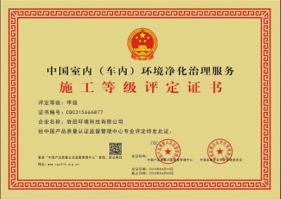 中国室内（车内）环境净化治理服务施工甲级评定证书2