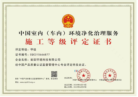 中国室内（车内）环境净化治理服务施工甲级评定证书1