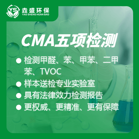 【CMA五项检测】甲醛苯系物TVOC检测具备法律效力