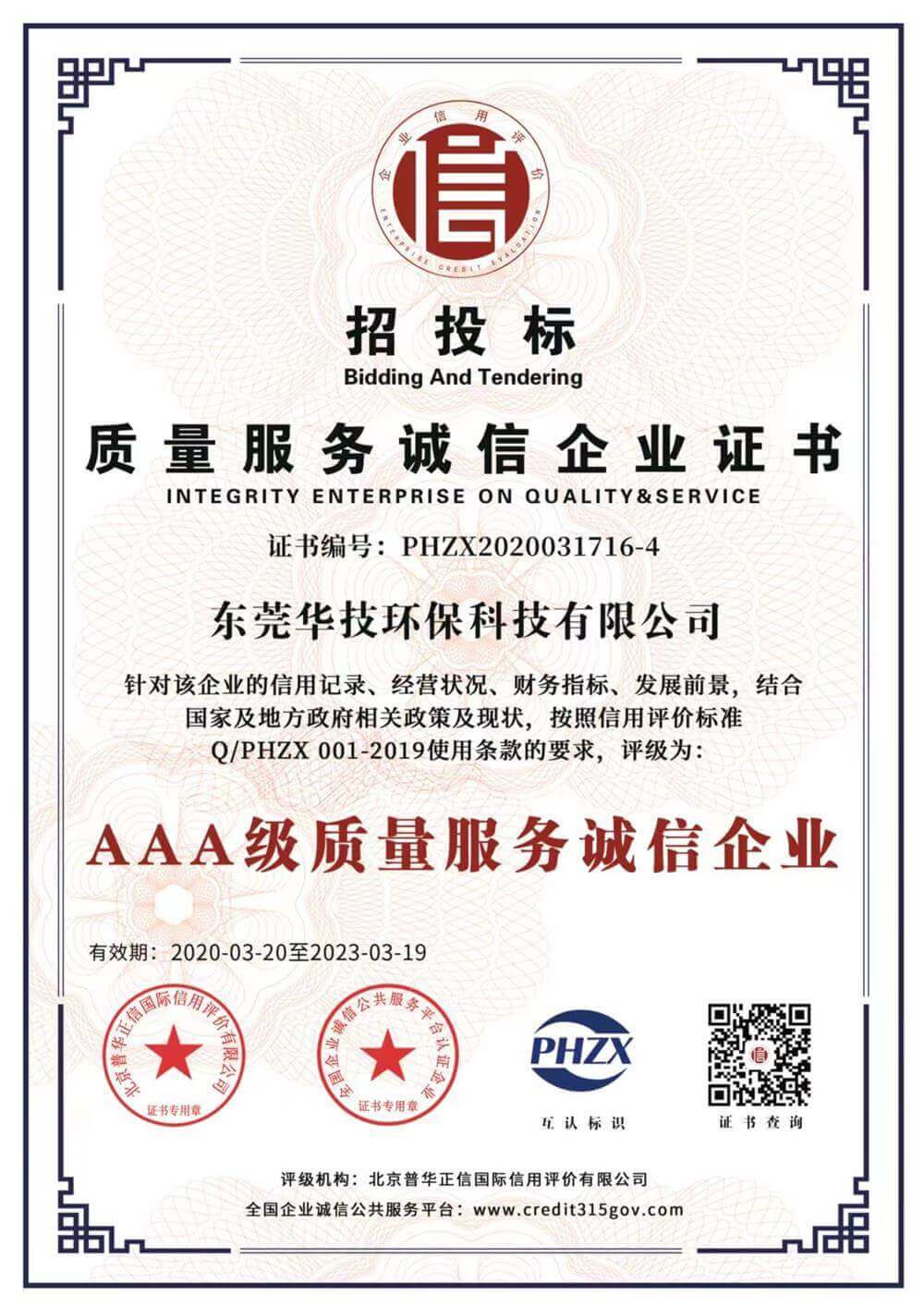 华技环保——AAA级质量服务诚信企业证书