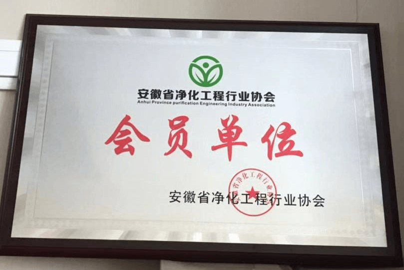 美博立——安徽省净化工程行业协会会员单位