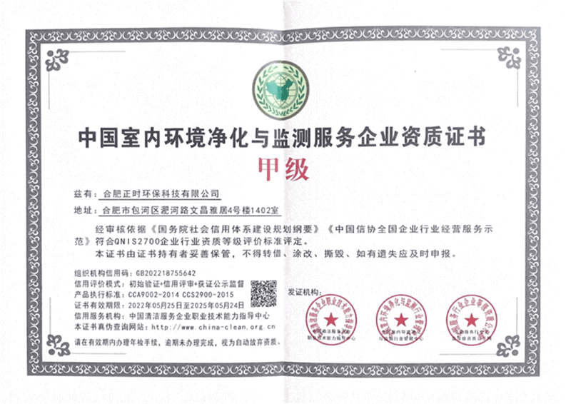 正时环保——中国室内环境净化与监测服务企业资质证书甲级