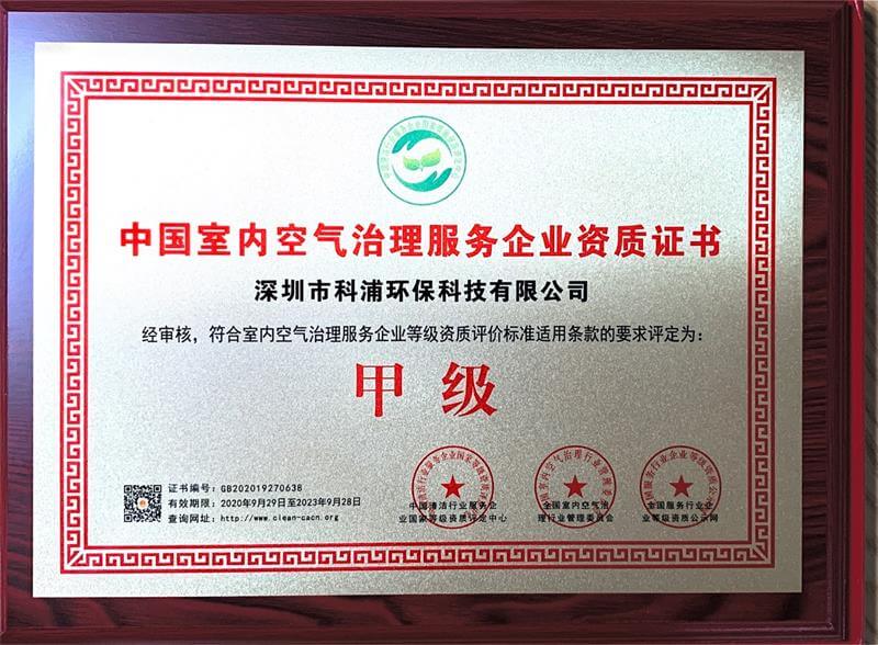 中国室内空气治理服务企业甲级资质证书02