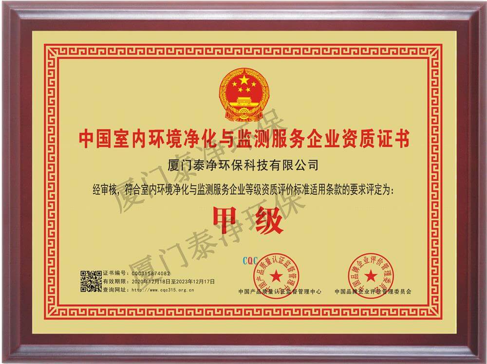 中国室内环境与监测服务企业资质证书甲级（实）