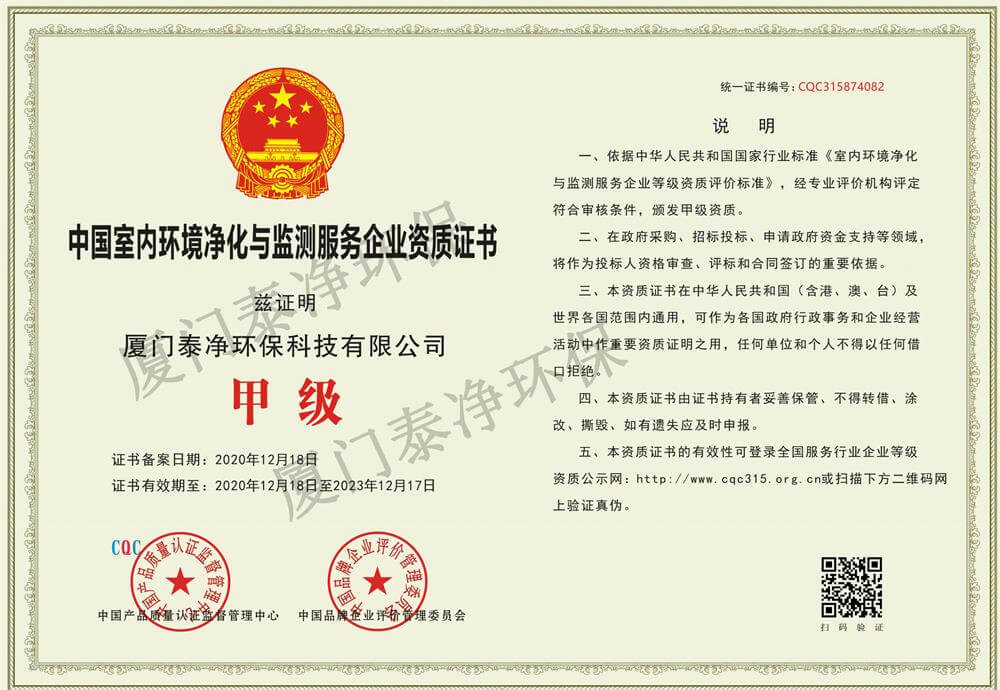 中国室内环境与监测服务企业资质证书甲级