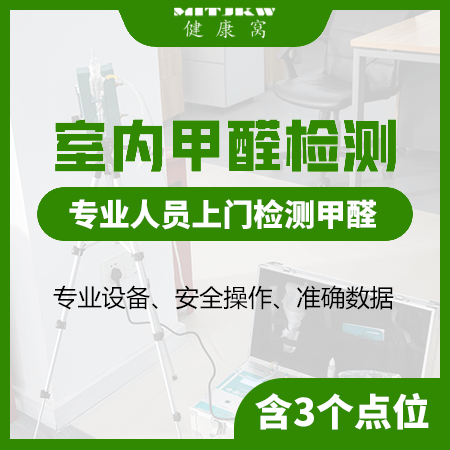 健康窝（上海店）——【室内甲醛检测】装修后新房甲醛检测