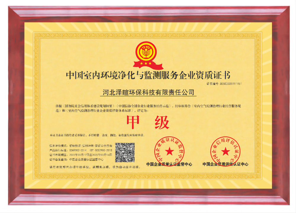 中国室内环境净化与监测服务企业甲级资质证书（实）