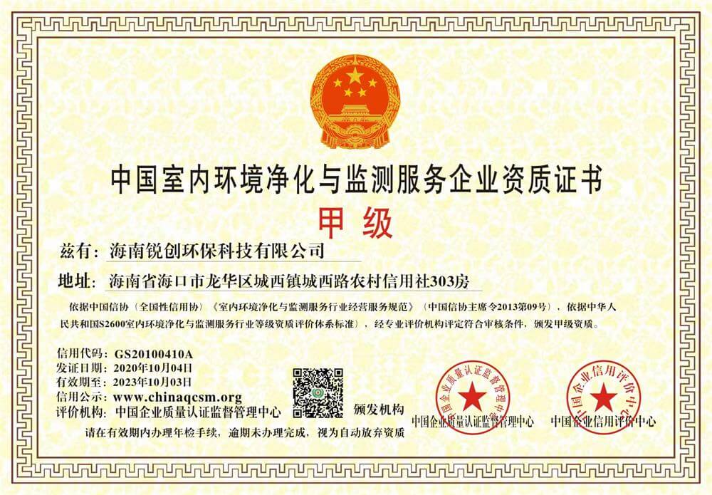 锐创环保——中国室内环境净化与监测服务企业资质证书甲级